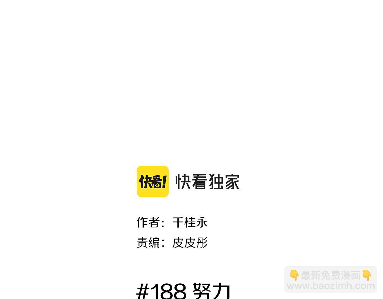 第188话 努力1