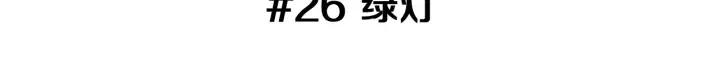 第26话 绿灯2