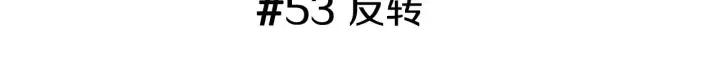 第53话 反转2