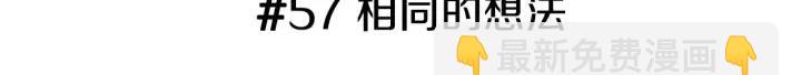 第57话 相同的想法2