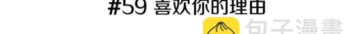 第59话 喜欢你的理由2