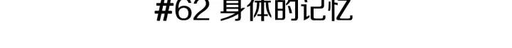 第62话 身体的记忆2