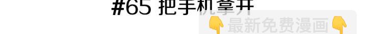 第65话 把手机拿开2