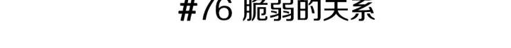 第76话 脆弱的关系2