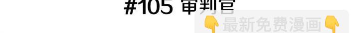 第105话 审判官2