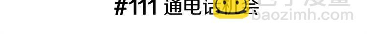 第111话 通话机会2