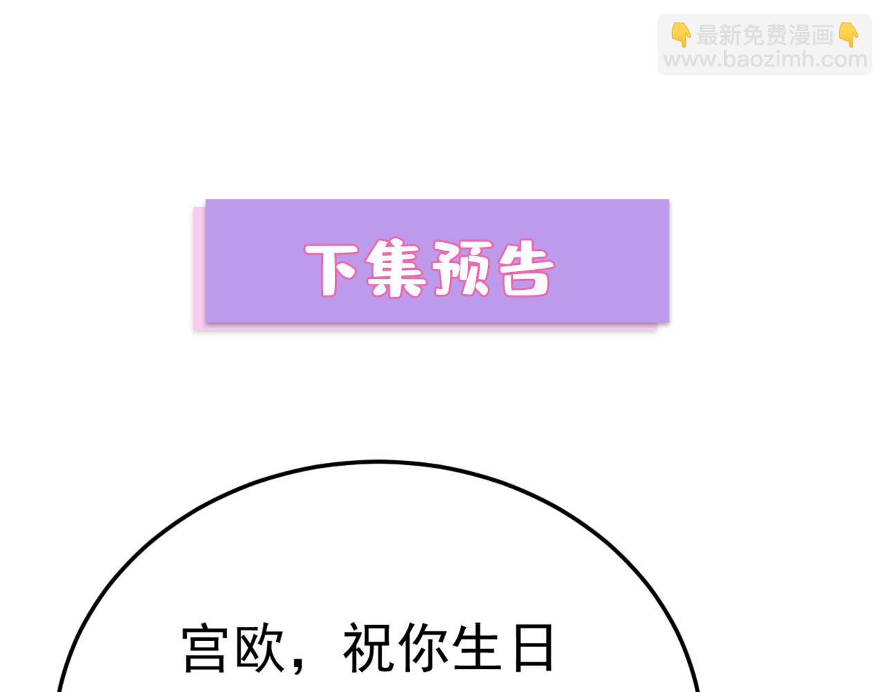 第662话 宫欧，生日快乐112