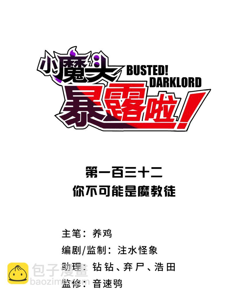 132 你不可能是魔教徒7