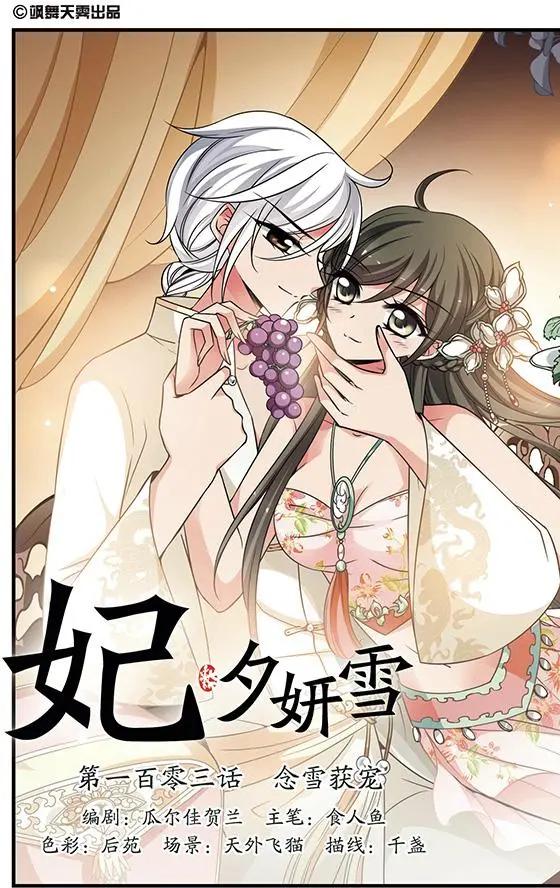 第103话 念雪获宠0