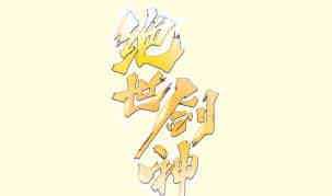 第116话 暴走0