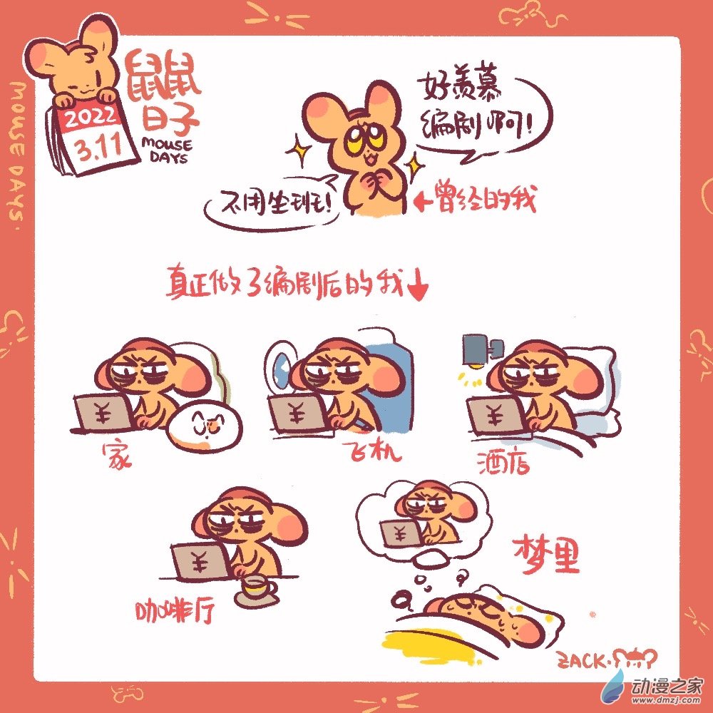 54 3月11日：编剧的痛苦0