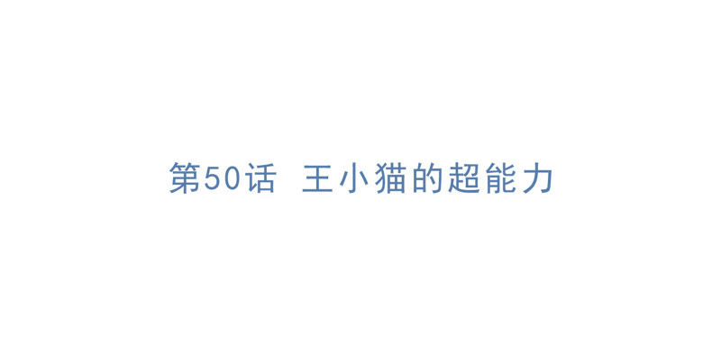 第50话 王小猫的超能力4