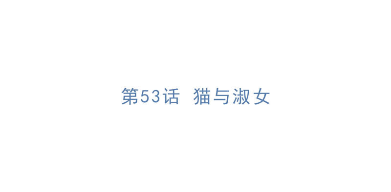 第53话 猫与淑女4