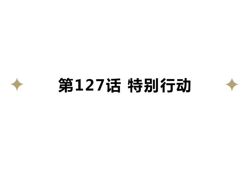 第127话 特别行动4