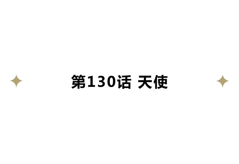 第130话 天使4