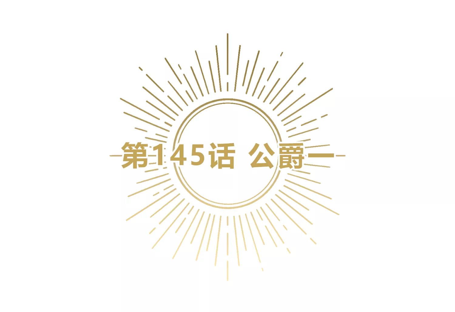 第145话 公爵一4