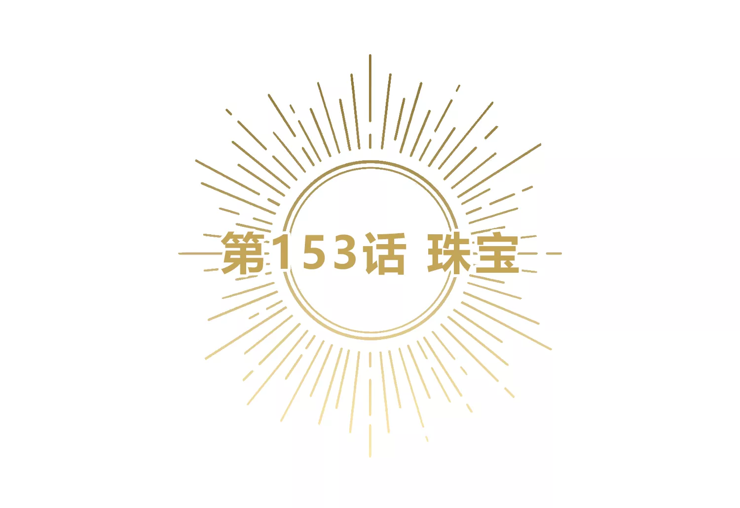第153话 珠宝4