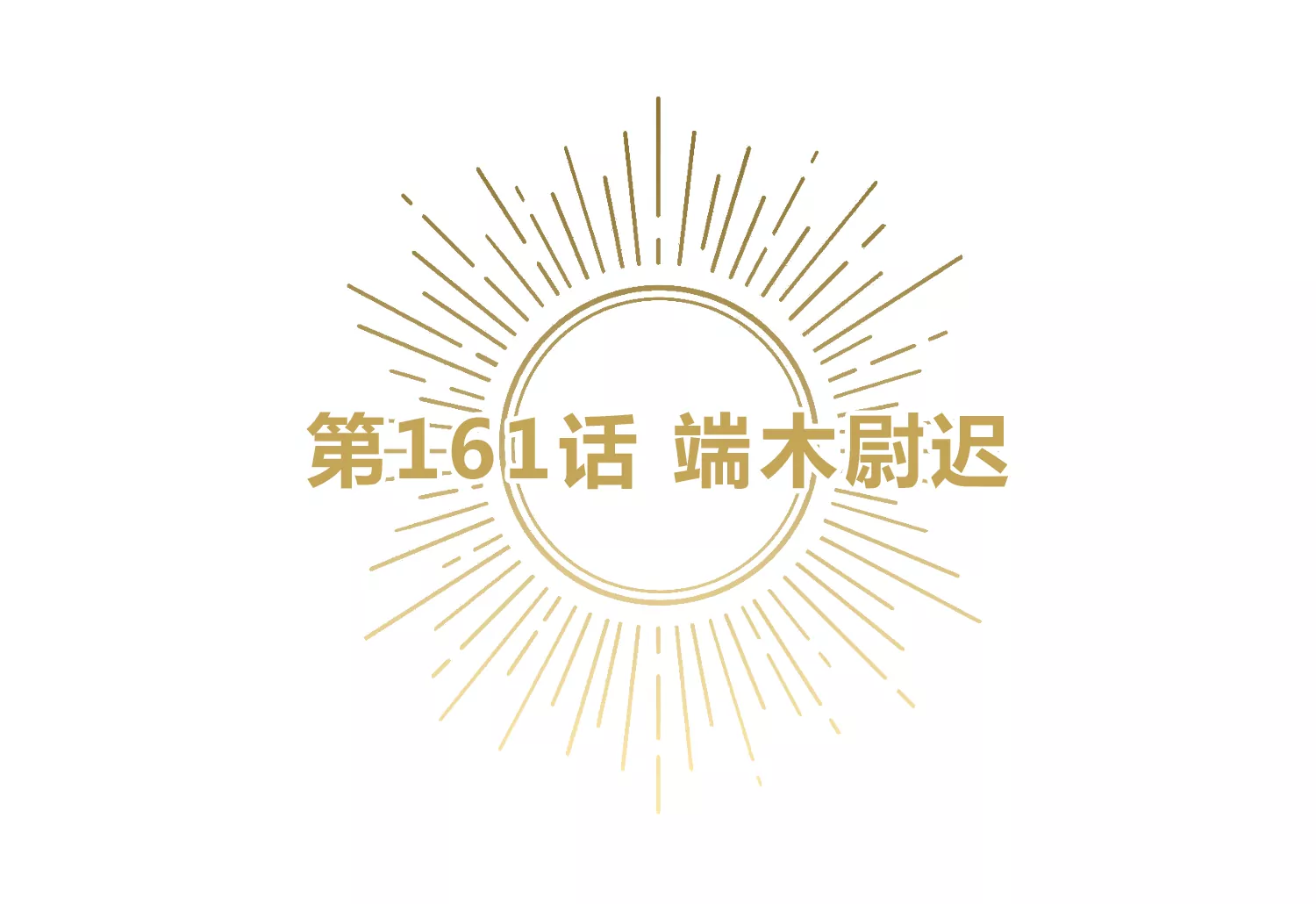 第161话 端木尉迟4