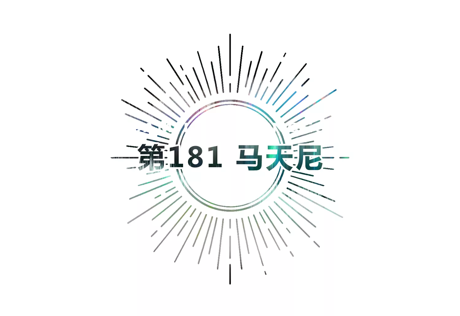 第181话 马天尼3