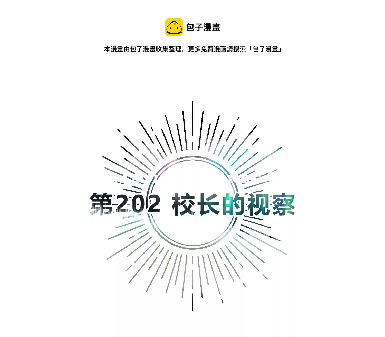 第202话 校长的观察4