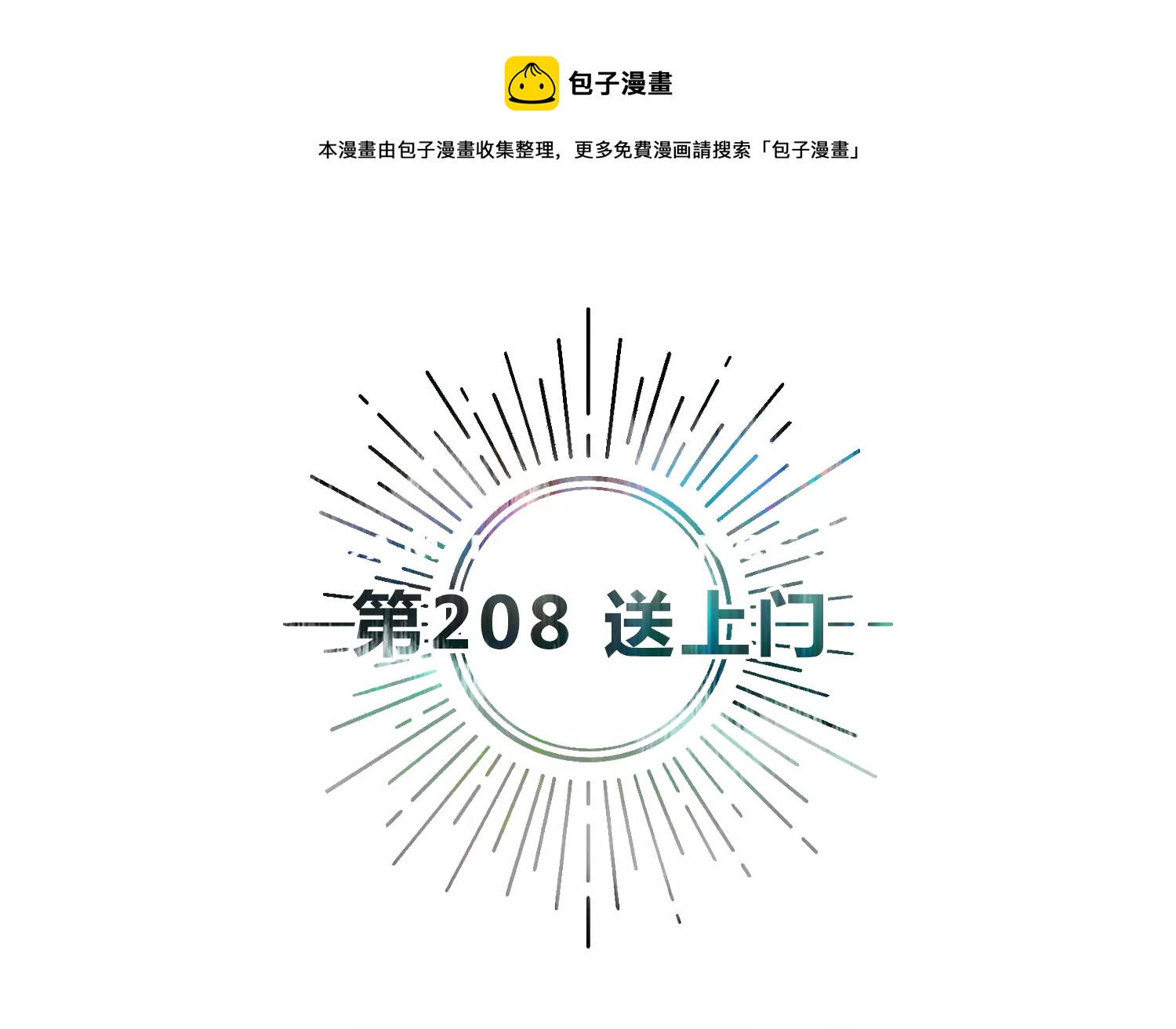第208话 送上门4