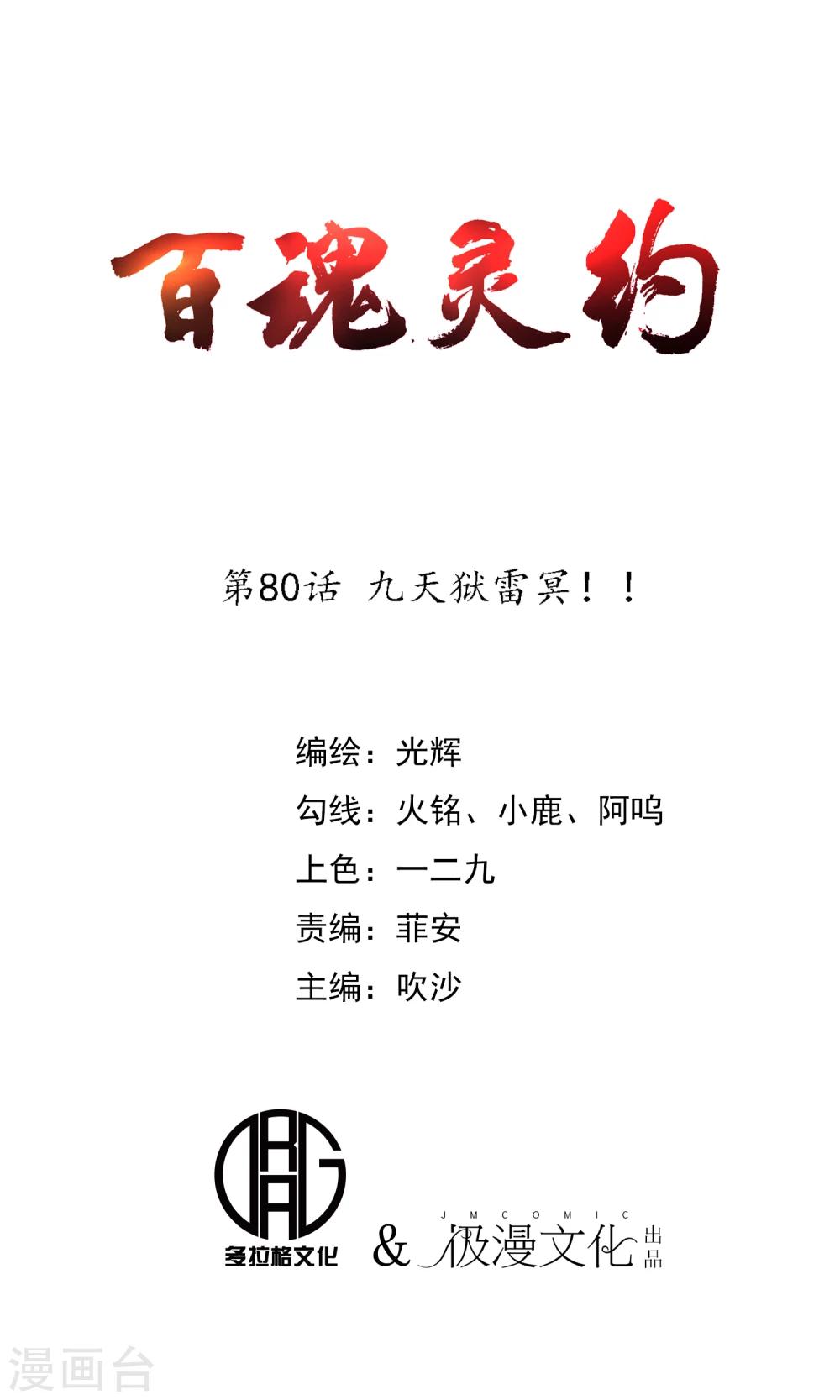 第80话 九天狱雷冥！！0