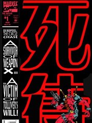 死侍：绕圈追逐_banner