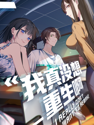 我真没想重生啊小说txt_banner