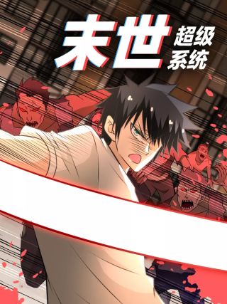 末世来临_banner