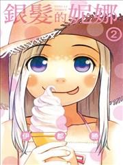 银发的妮娜 漫画_banner