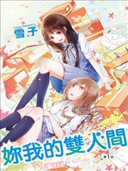 妳我的双人间漫画_banner