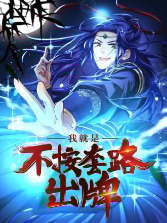 一口气看完不按套路出牌的大师兄_banner