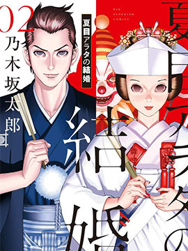 夏目新的结婚结局是什么_banner