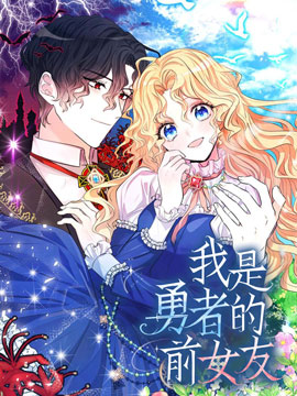 勇者前女友_banner