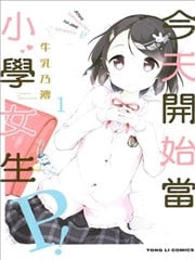 今天开始当小学女生P!_banner