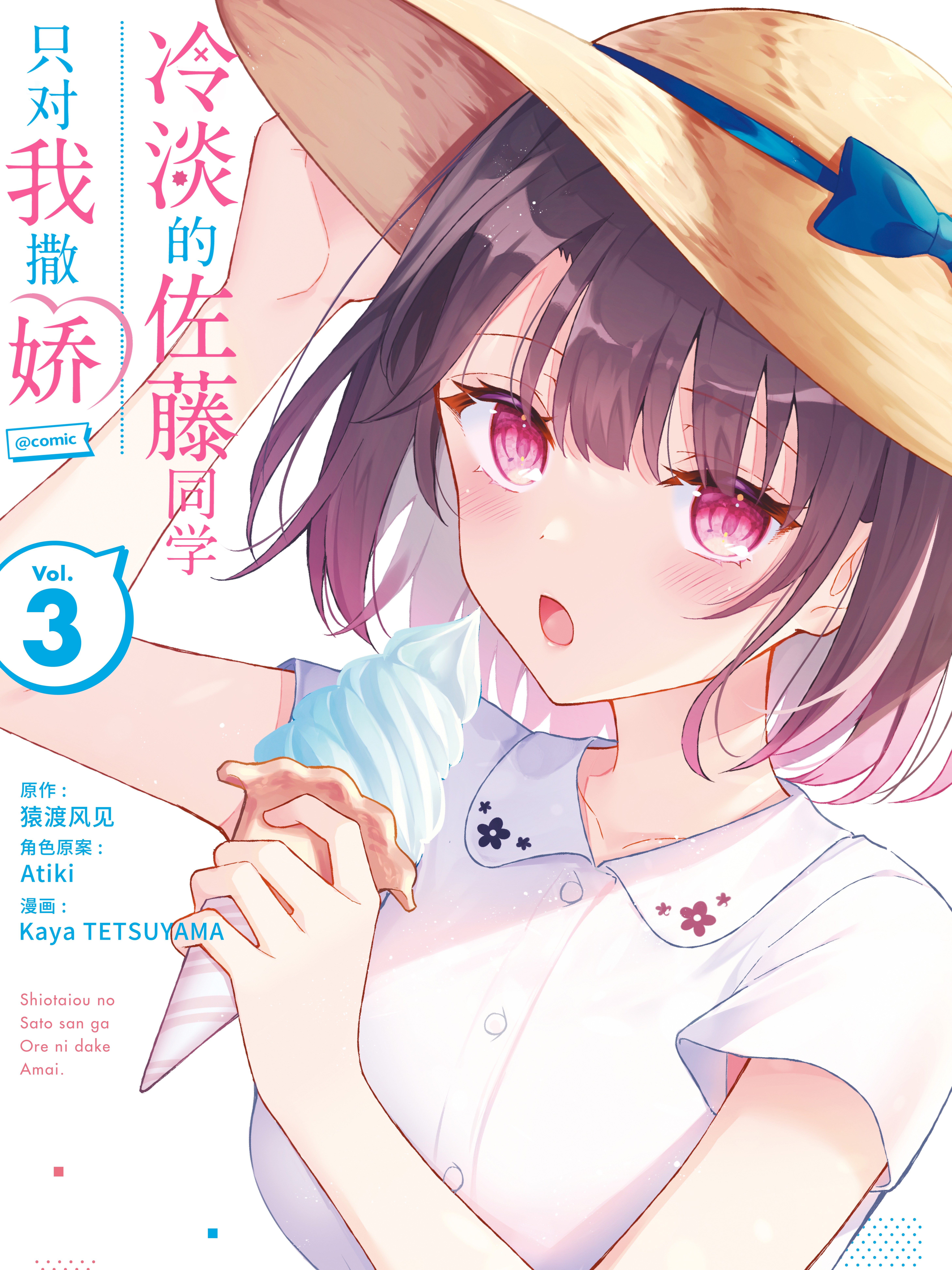 冷淡的佐藤同学只对我撒娇轻小说免费观看_banner