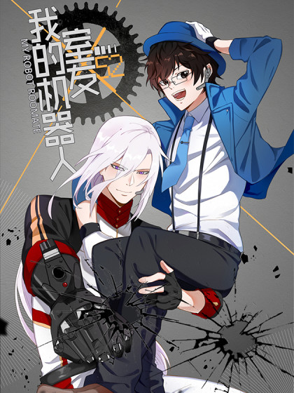 我的机器人室友结局_banner