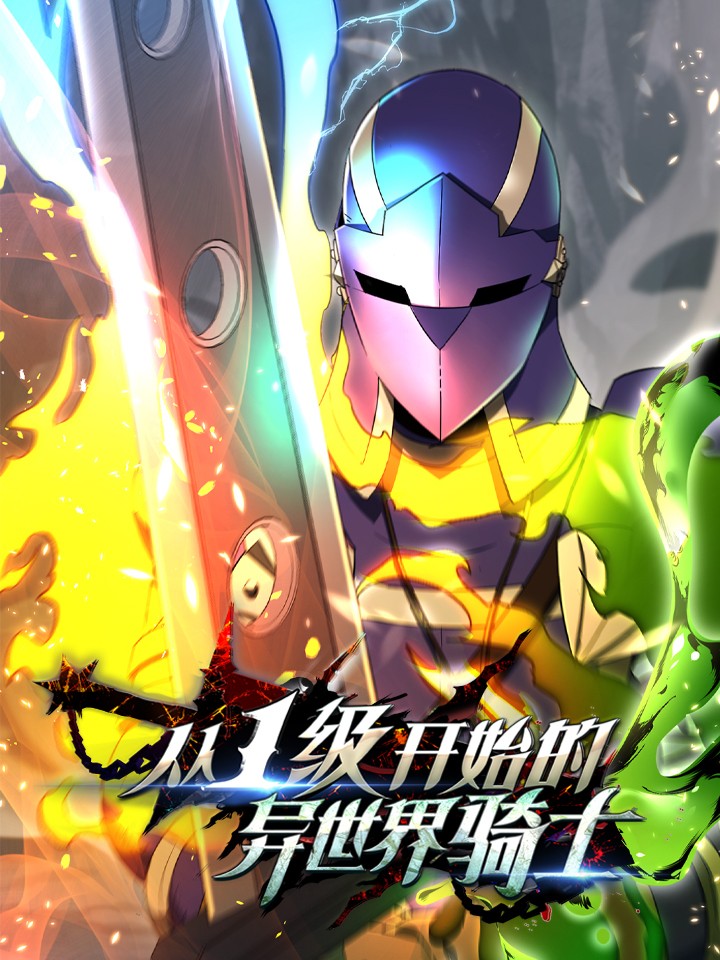 从1级开始的异世界骑士漫画免费_banner