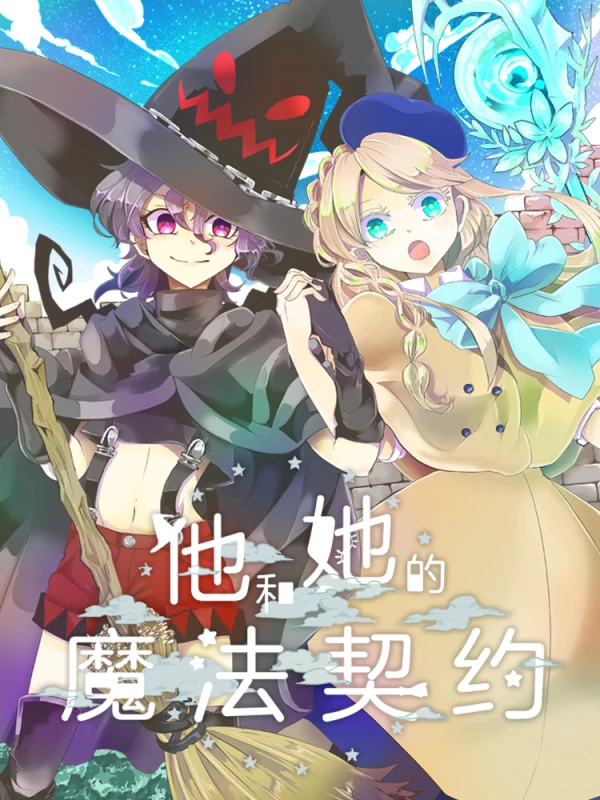他和她的魔法契约漫画免费下拉式_banner