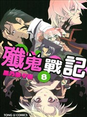 歼鬼战记漫画_banner