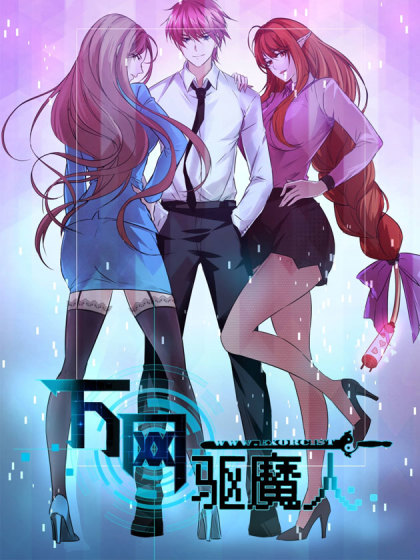万界驱魔人_banner