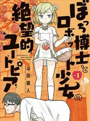 孤独博士与机械少女的故事_banner