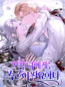 暴君与恶女的相爱相杀_banner