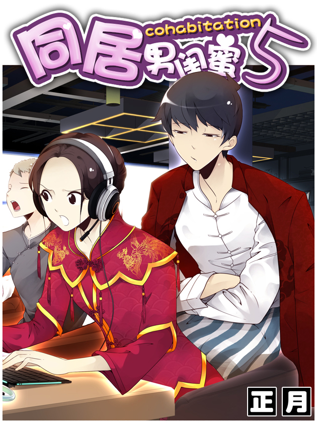 同居男闺蜜免费_banner