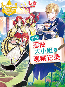 自称恶役大小姐的婚约者观察记录下拉式免费下拉式_banner