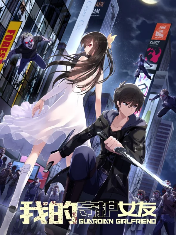 我的守护女友合集_banner