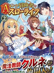 A级冒险者的田园生活 小说_banner