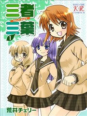 三者三叶特典_banner