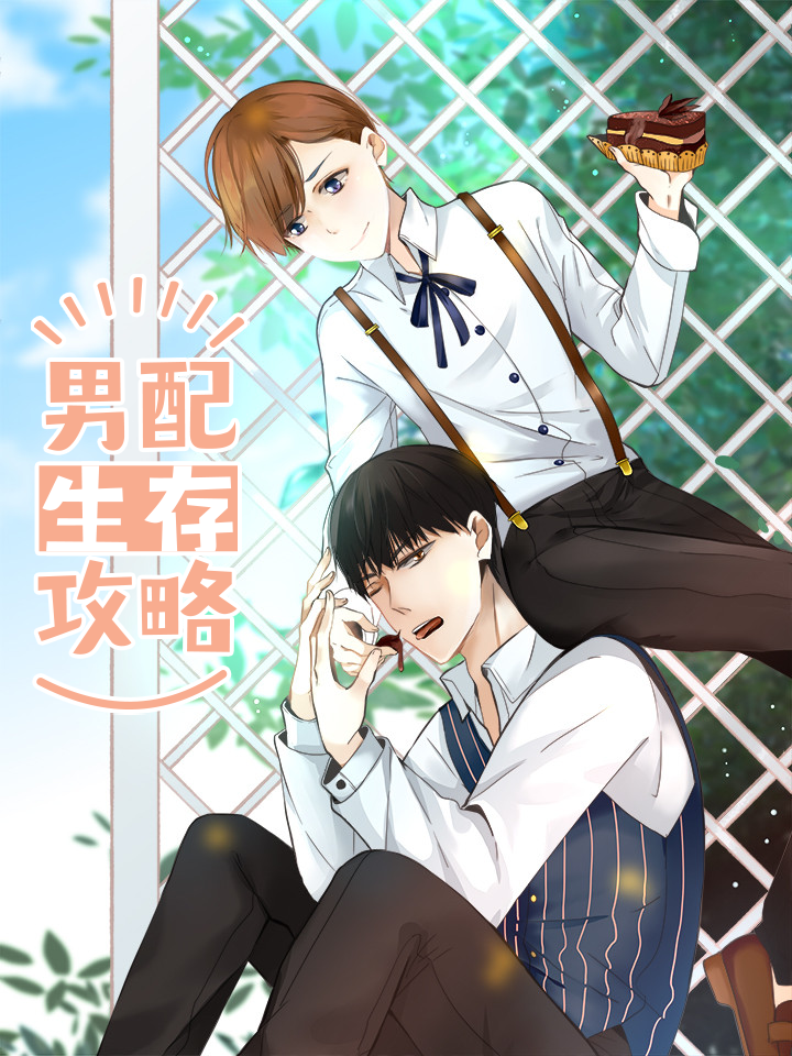 男配生存攻略小说叫什么名字_banner