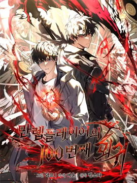 满级玩家的第100次回归漫画免费观看_banner